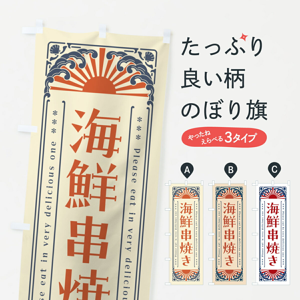 乐天商城 - 【ネコポス送料360】 のぼり旗 海鮮串焼き・海鮮・レトロ風のぼり GK3N グッズプロ 【名入れできます+1017円】