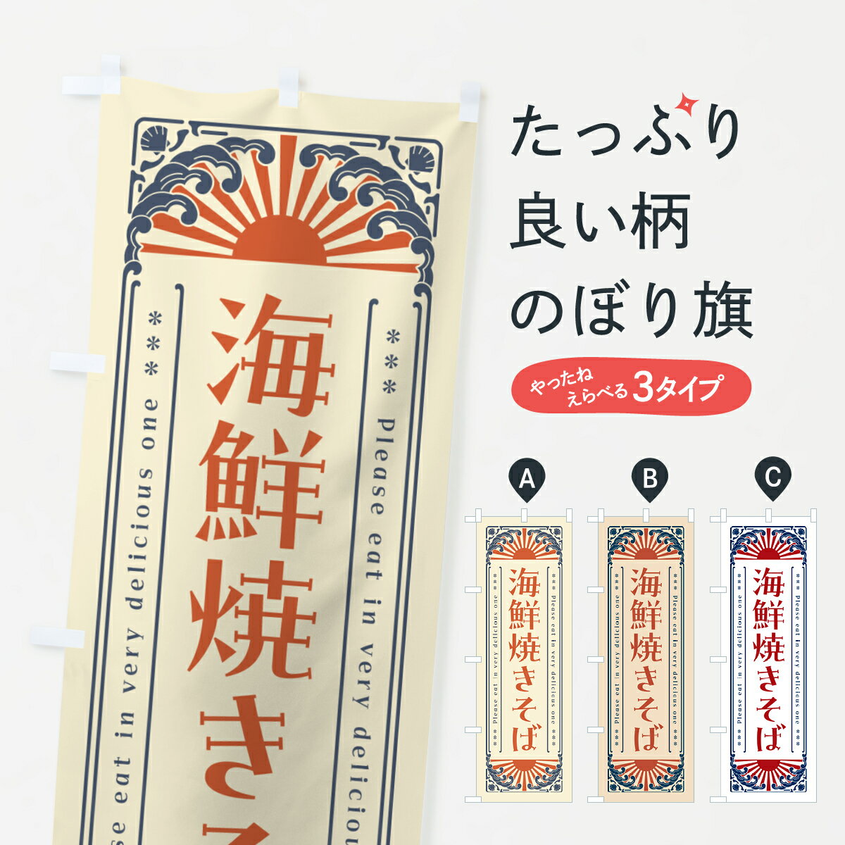 一枚一枚、職人の目で仕上げる美しいのぼり自社設備で丁寧に印刷・仕上げ。生地の目を生かした高精細プリントで、色の深みと艶やかさにこだわりました。たった1枚で店頭の空気が変わる風にはためくたび、色が“動く”。視線を集め、用件を伝え、写真にも残る...