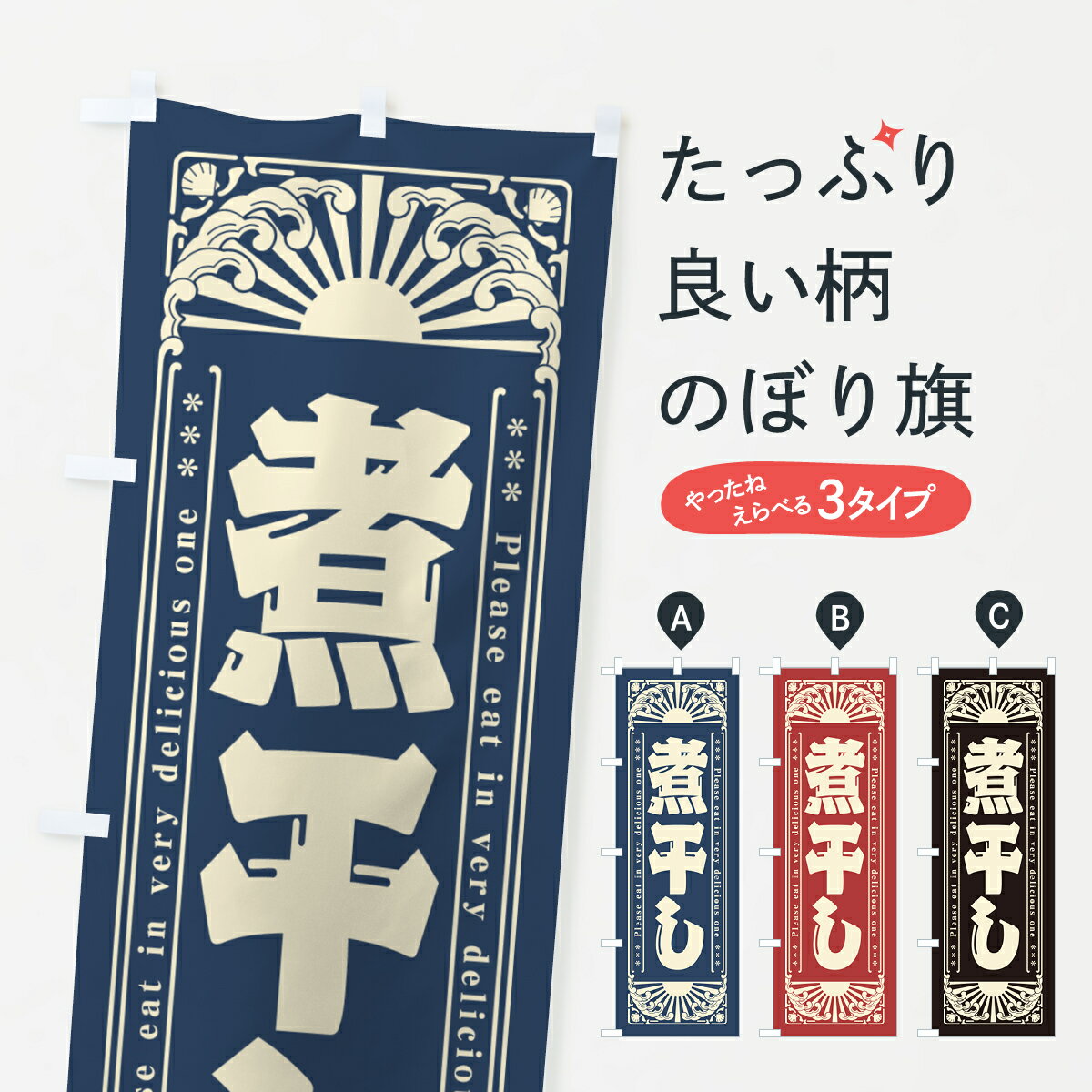 【ネコポス送料360】 のぼり旗 煮干し・海鮮・レトロ風のぼり GKF9 魚介料理 グッズプロ