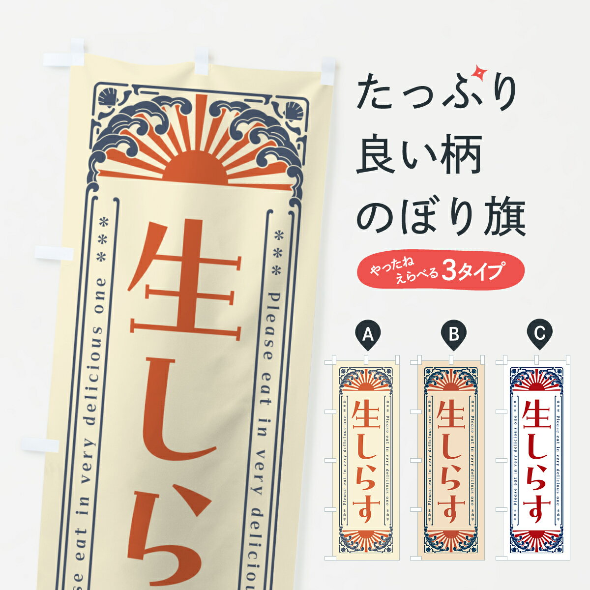 乐天商城 - 【ネコポス送料360】 のぼり旗 生しらす・海鮮・レトロ風のぼり GK4T 魚介名 グッズプロ 【名入れできます+1017円】