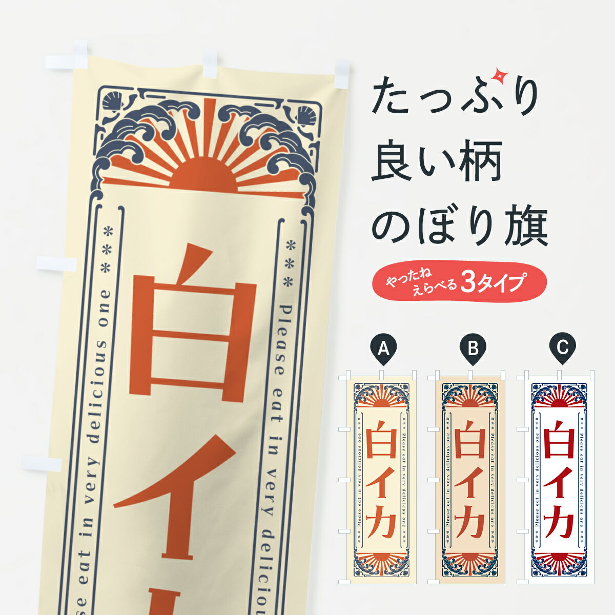 Rakuten - 【ネコポス送料360】 のぼり旗 白イカ・海鮮・レトロ風のぼり GK4H 魚介名 グッズプロ 【名入れできます+1017円】