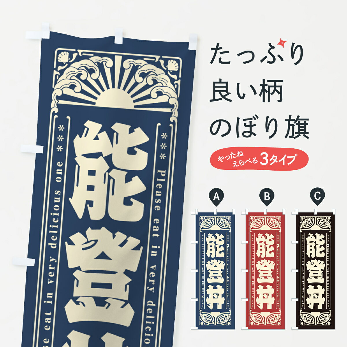 【ネコポス送料360】 のぼり旗 能登丼・海鮮・レトロ風のぼり GK4U 丼もの グッズプロ 【名入れできます+1017円】