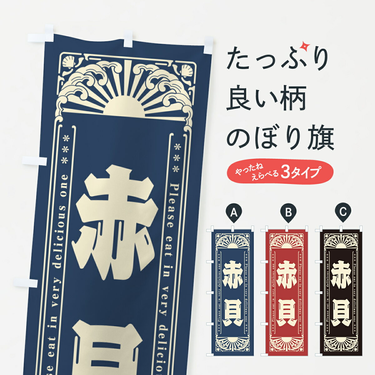【ネコポス送料360】 のぼり旗 赤貝・海鮮・レトロ風のぼり GKG3 魚介名 グッズプロ 【名入れできます+..