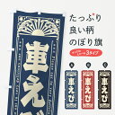 【ネコポス送料360】 のぼり旗 車えび・海鮮・レトロ風のぼり GKGX 魚介名