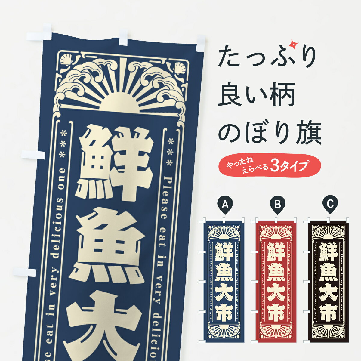 【ネコポス送料360】 のぼり旗 鮮魚大市・海鮮・レトロ風のぼり GKAX 水産物直売 ...