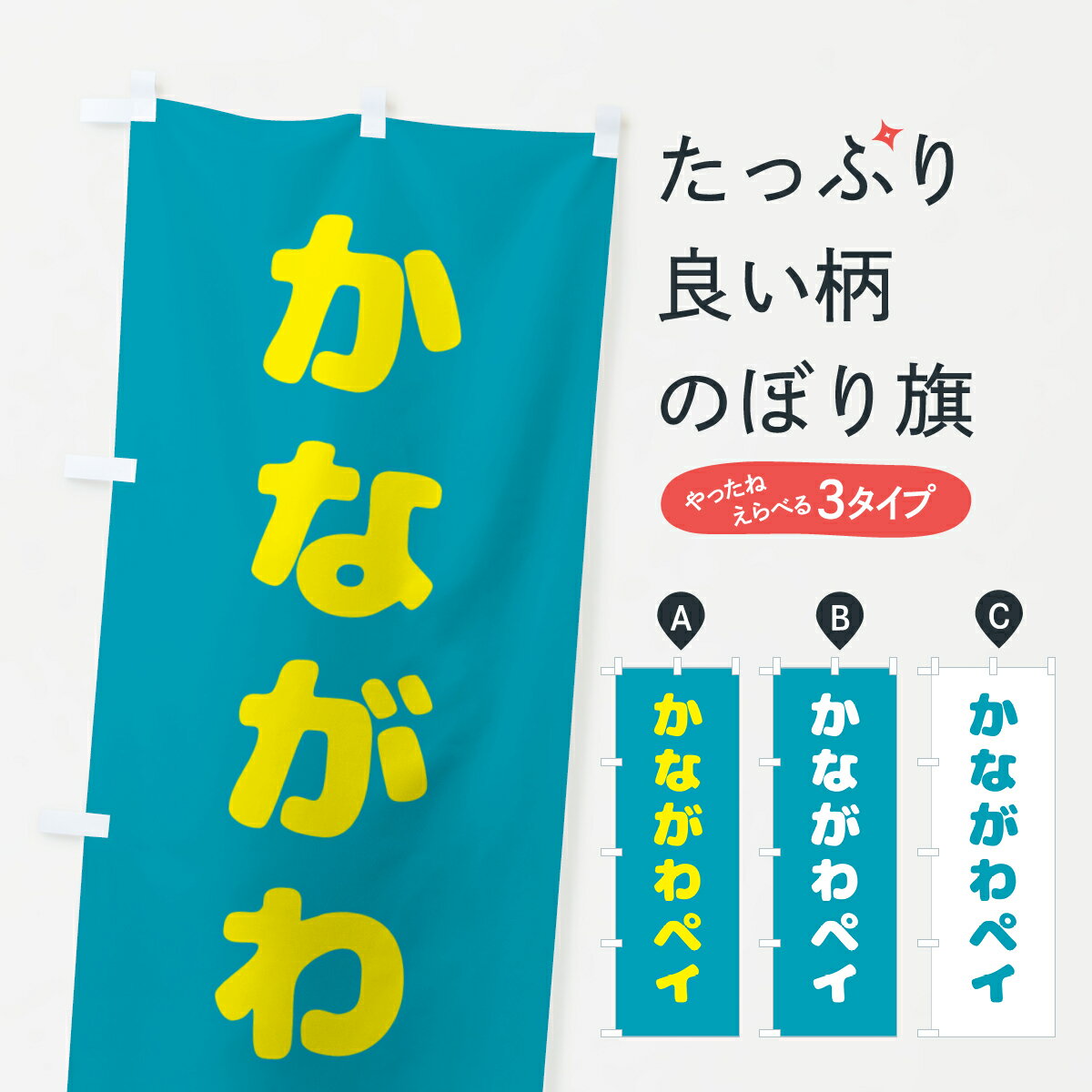 【ネコポス送料360】 のぼり旗 かながわペイ・電子マネーのぼり GKNN サービス業 グッズプロ 【名入れできます+1017円】