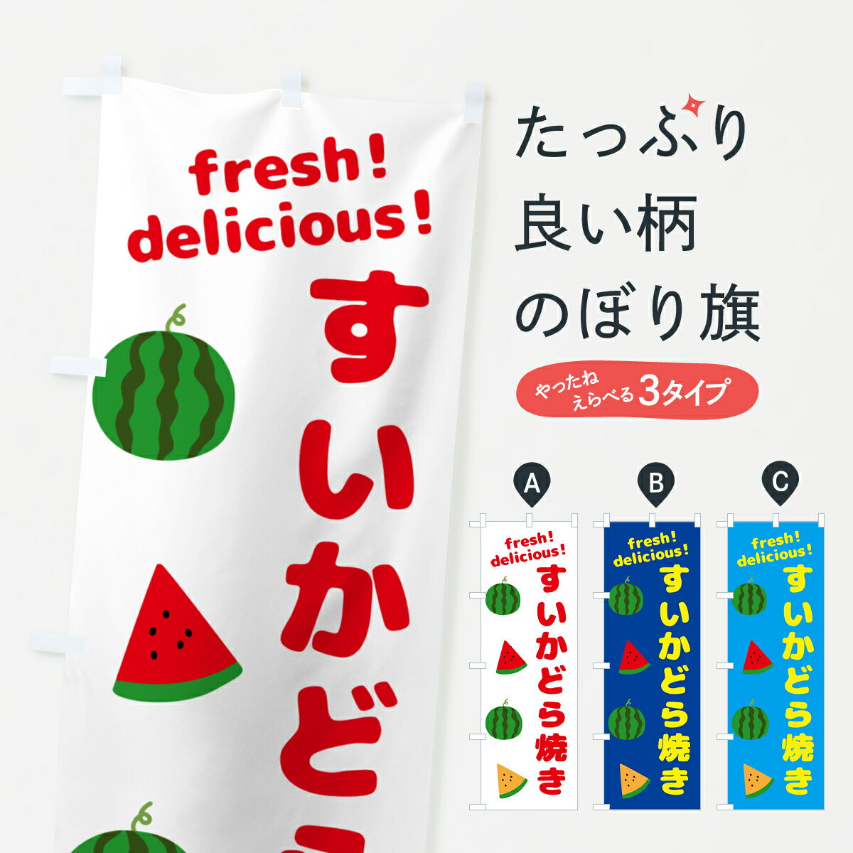 【ネコポス送料360】 のぼり旗 すいかどら焼きのぼり GKN5 和菓子 グッズプロ 【名入れできます+1017円】