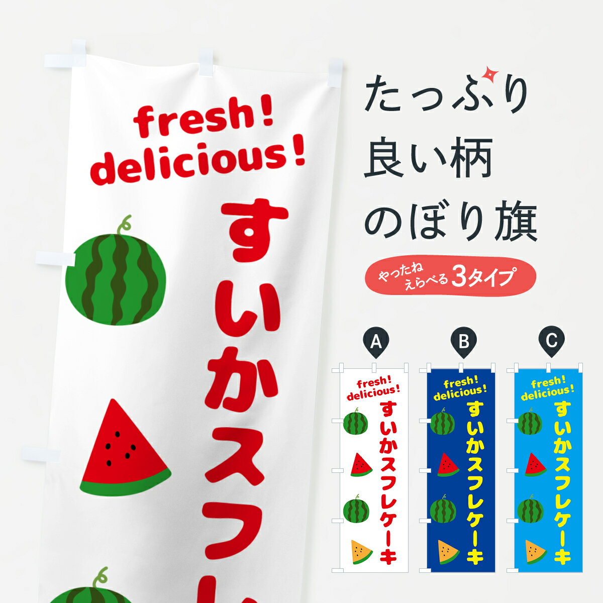 【ネコポス送料360】 のぼり旗 すいかスフレケーキのぼり GK5Y グッズプロ 【名入れできます+1017円】