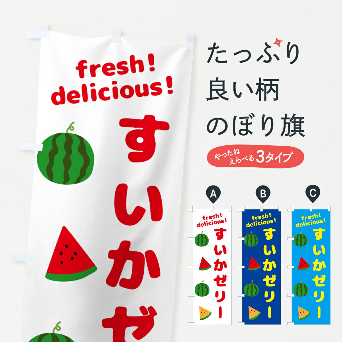 【ネコポス送料360】 のぼり旗 すいかゼリーのぼり GK57 スイーツ グッズプロ 【名入れできます+1017円】