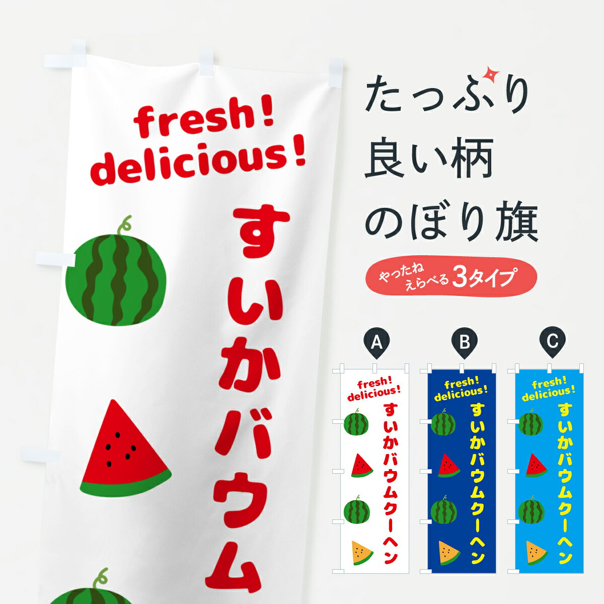 【ネコポス送料360】 のぼり旗 すいかバウムクーヘンのぼり GK5F 焼き菓子 グッズプロ 【名入れできます+1017円】