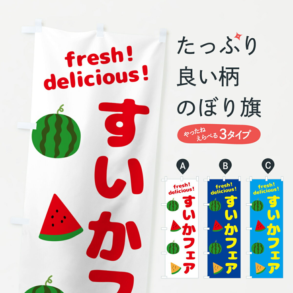 【ネコポス送料360】 のぼり旗 すいかフェアのぼり GK5N スイカ・西瓜 グッズプロ 【名入れできます+1017円】