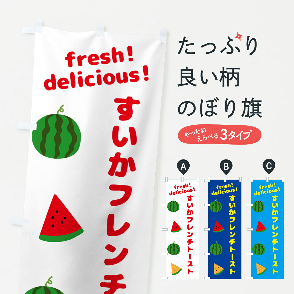 【ネコポス送料360】 のぼり旗 すいかフレンチトーストのぼり GK55 パン各種 グッズプロ 【名入れできます+1017円】