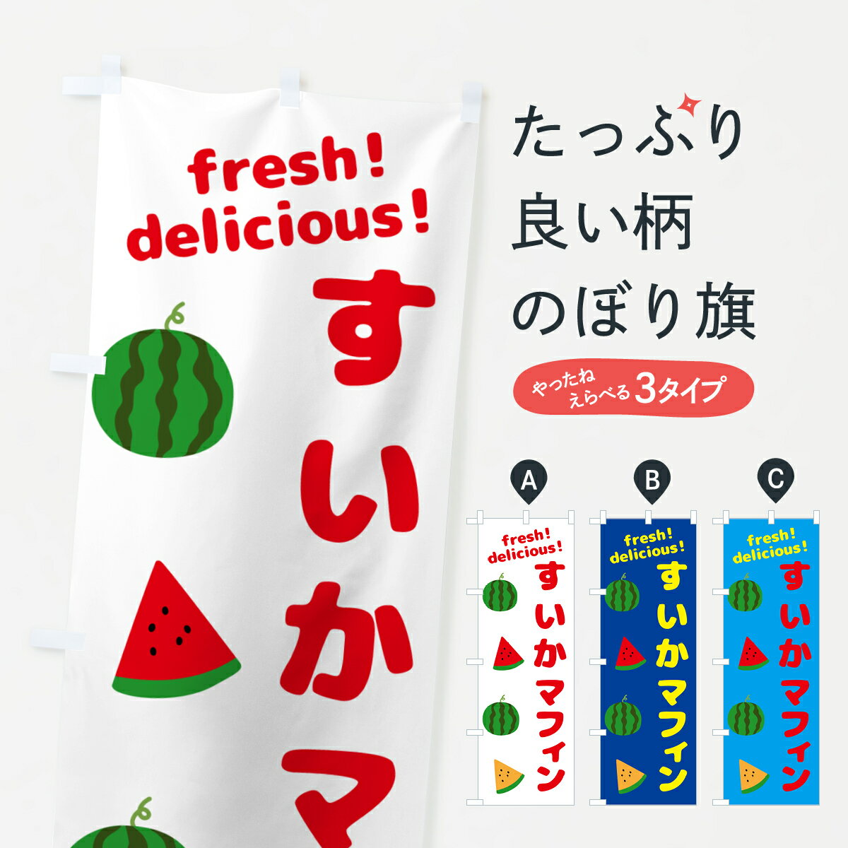 【ネコポス送料360】 のぼり旗 すいかマフィンのぼり GK5W 焼き菓子 グッズプロ 【名入れできます+1017円】