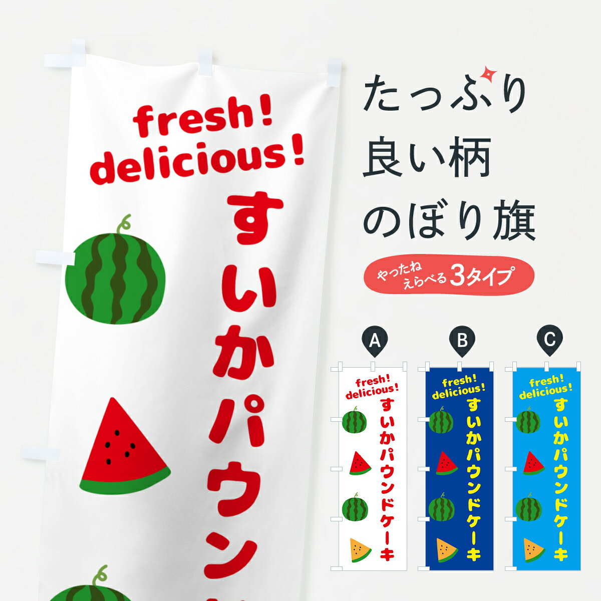 【ネコポス送料360】 のぼり旗 すいかーパウンドケーキのぼり GK59 グッズプロ 【名入れできます+1017円】