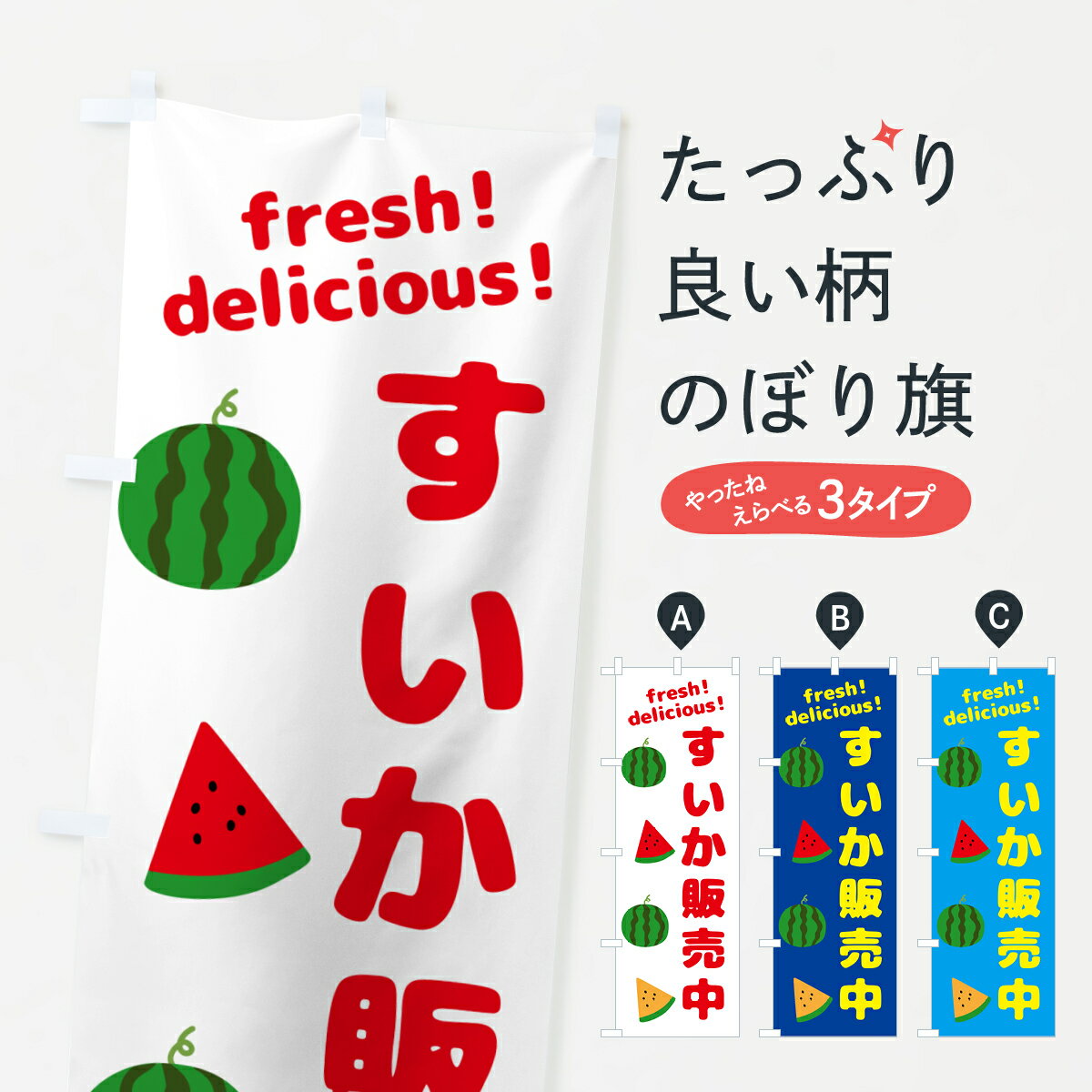 【ネコポス送料360】 のぼり旗 すいか販売中のぼり GKH0 スイカ・西瓜 グッズプロ 【名入れできます+1017円】