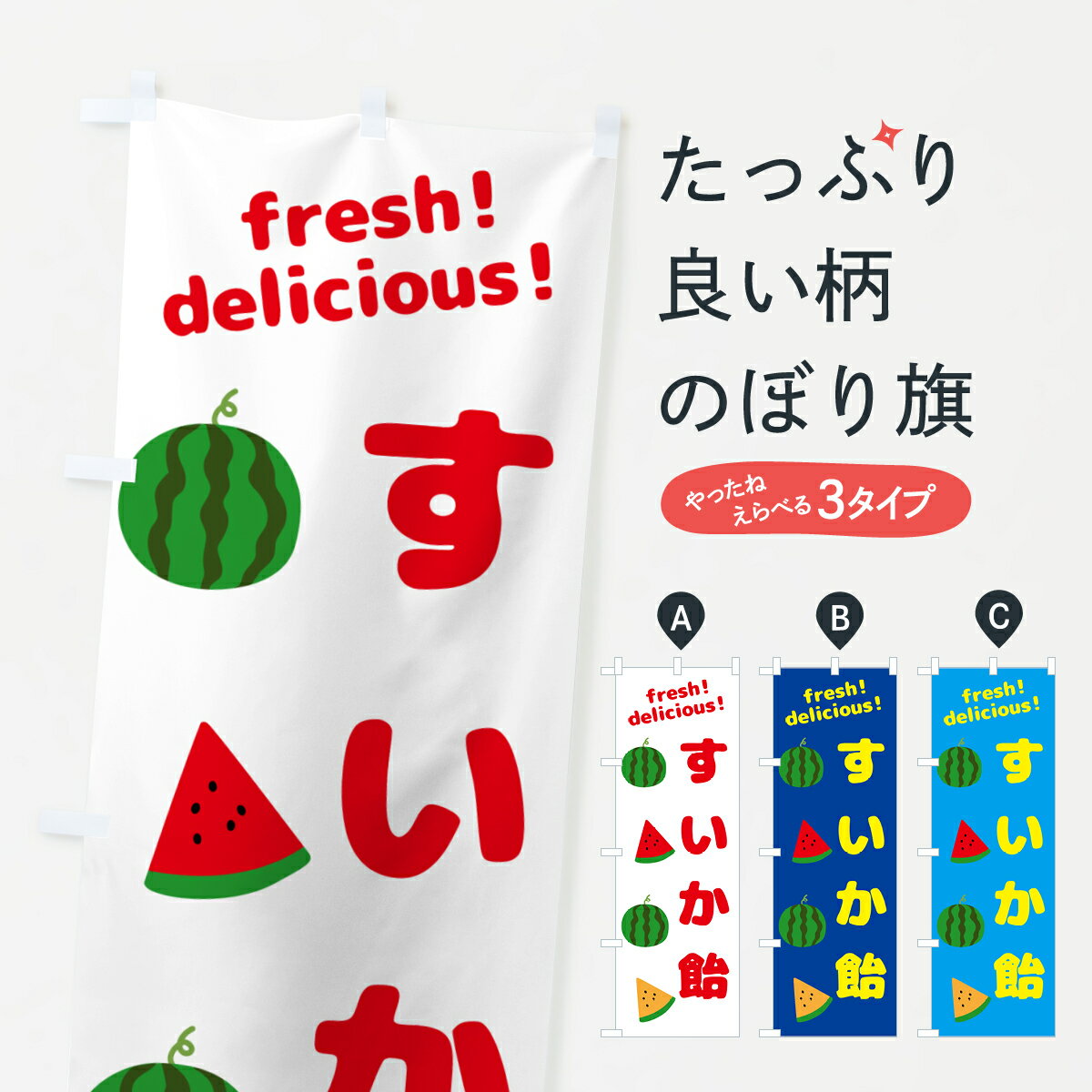 【ネコポス送料360】 のぼり旗 すいか飴のぼり GKH1 スイーツ グッズプロ 【名入れできます+1017円】