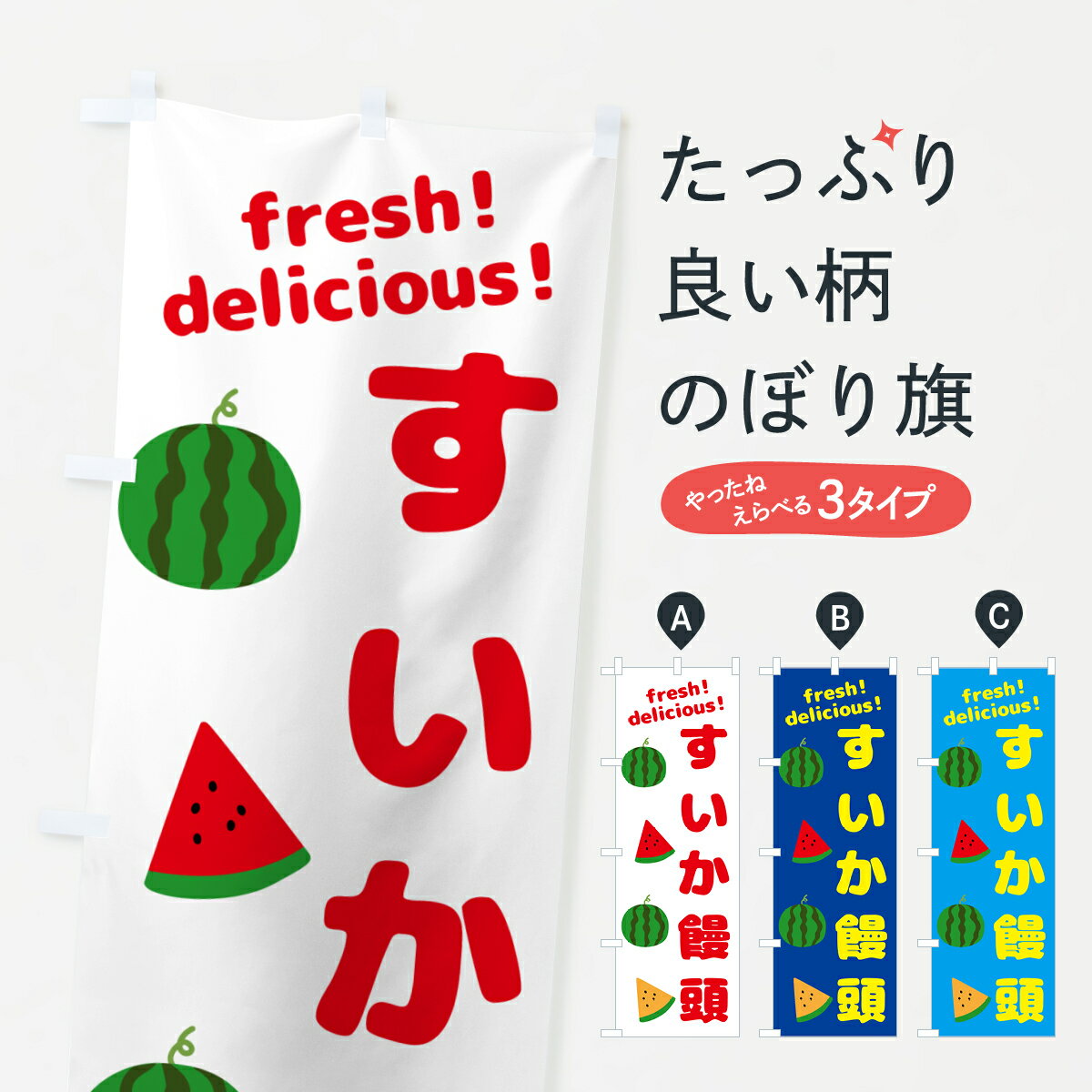【ネコポス送料360】 のぼり旗 すいか饅頭のぼり GKHY 饅頭・蒸し菓子 グッズプロ 【名入れできます+1017円】