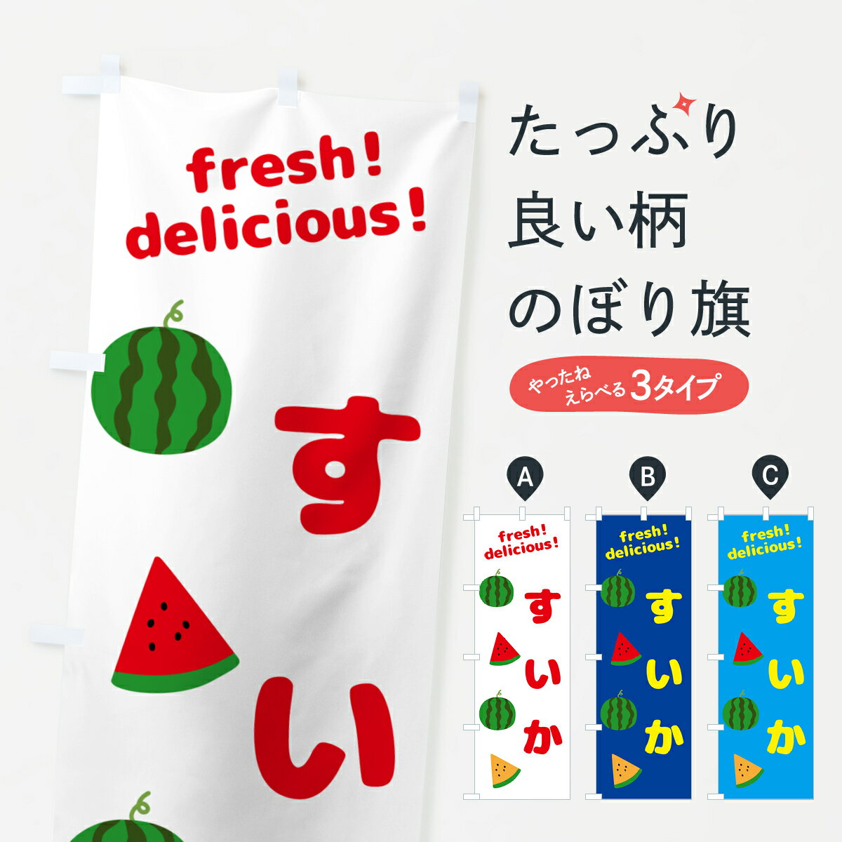 【ネコポス送料360】 のぼり旗 スイカ・すいかのぼり GKHX スイカ・西瓜 グッズプロ 【名入れできます+1017円】