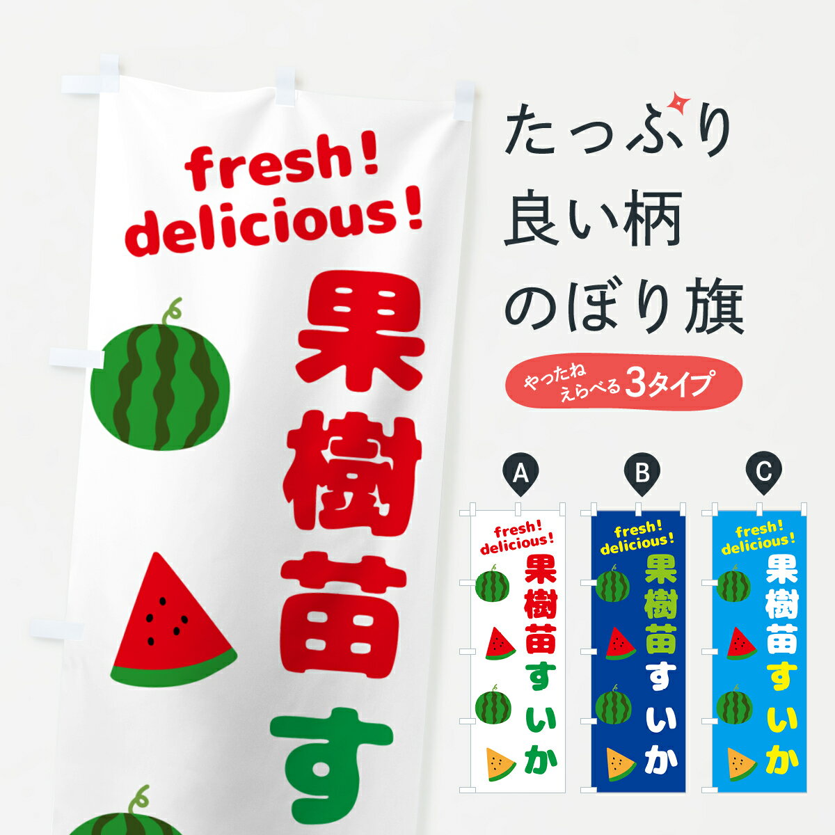 【ネコポス送料360】 のぼり旗 果樹苗・スイカのぼり GKHA 苗木・植木 グッズプロ 【名入れできます+1017円】