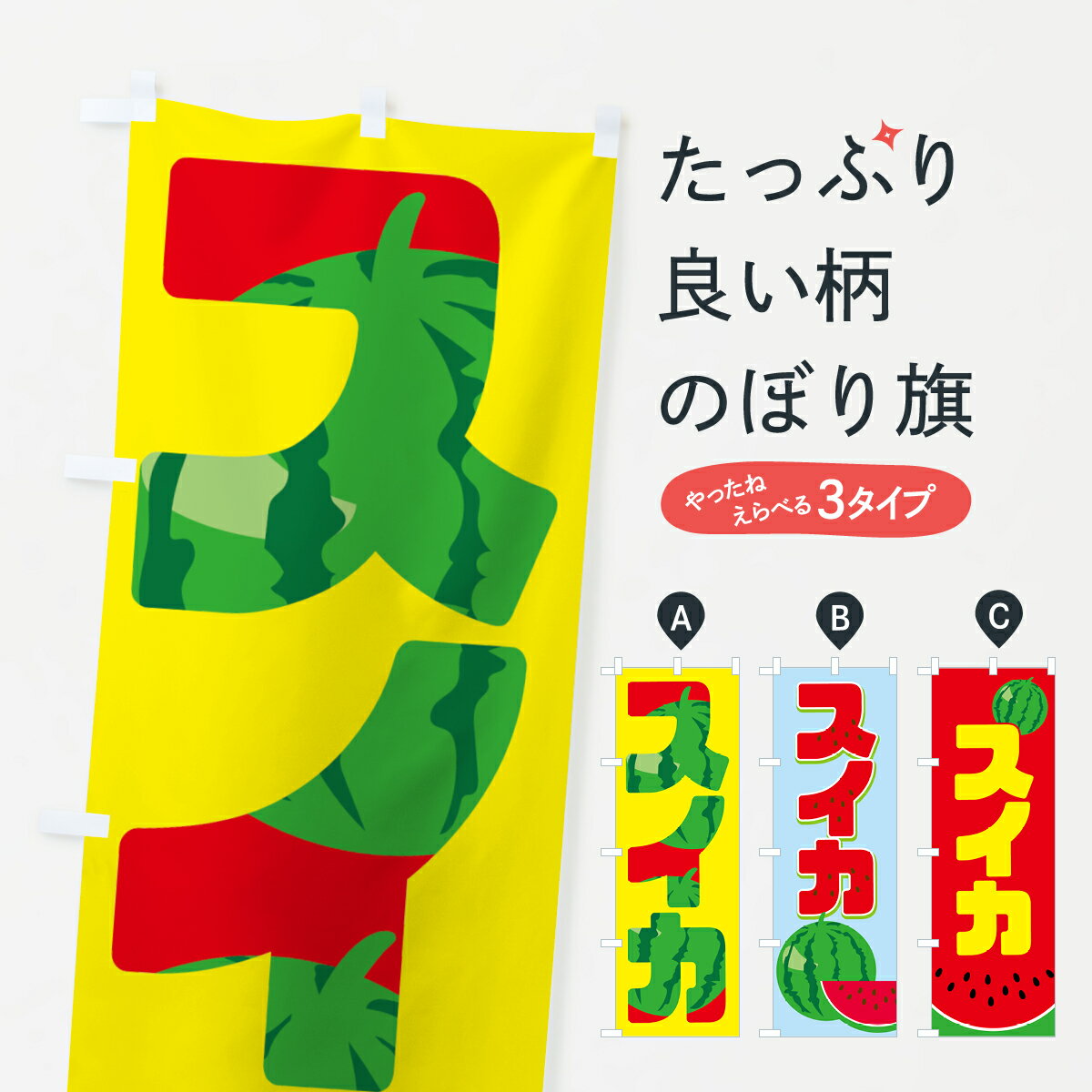 【ネコポス送料360】 のぼり旗 スイカ・西瓜のぼり GKHS 釣りエサ・釣具 グッズプロ 【名入れできます+..