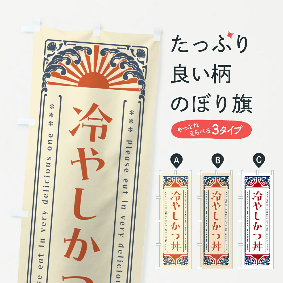 【ネコポス送料360】 のぼり旗 冷やしかつ丼・レトロ風のぼり GK6G 丼もの グッズプロ 【名入れできます+1017円】