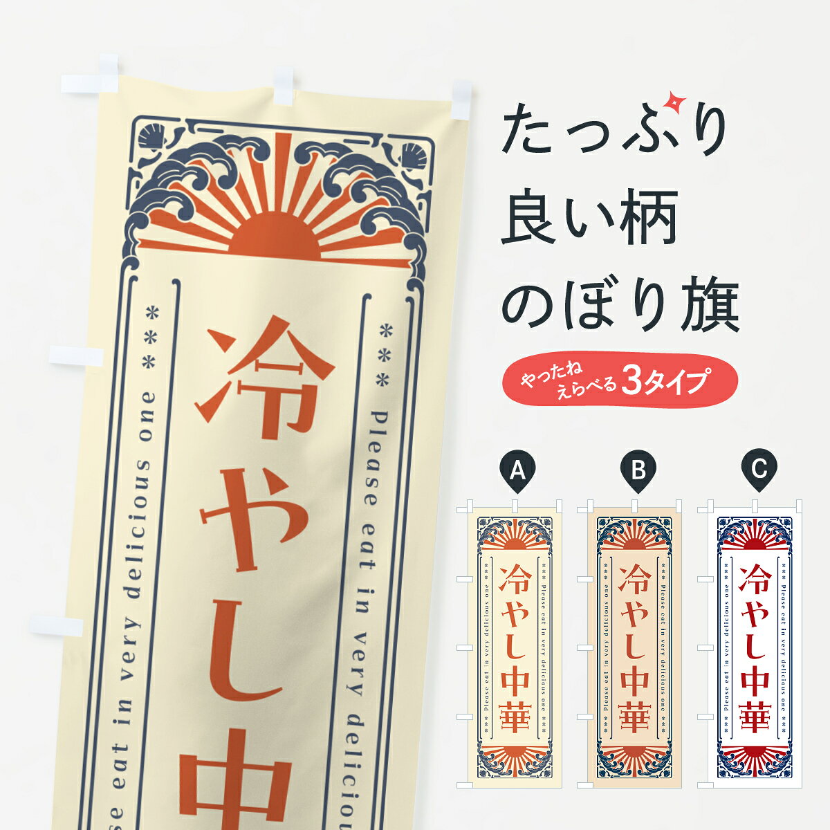 【ネコポス送料360】 のぼり旗 冷やし中華・レトロ風のぼり GKJG グッズプロ