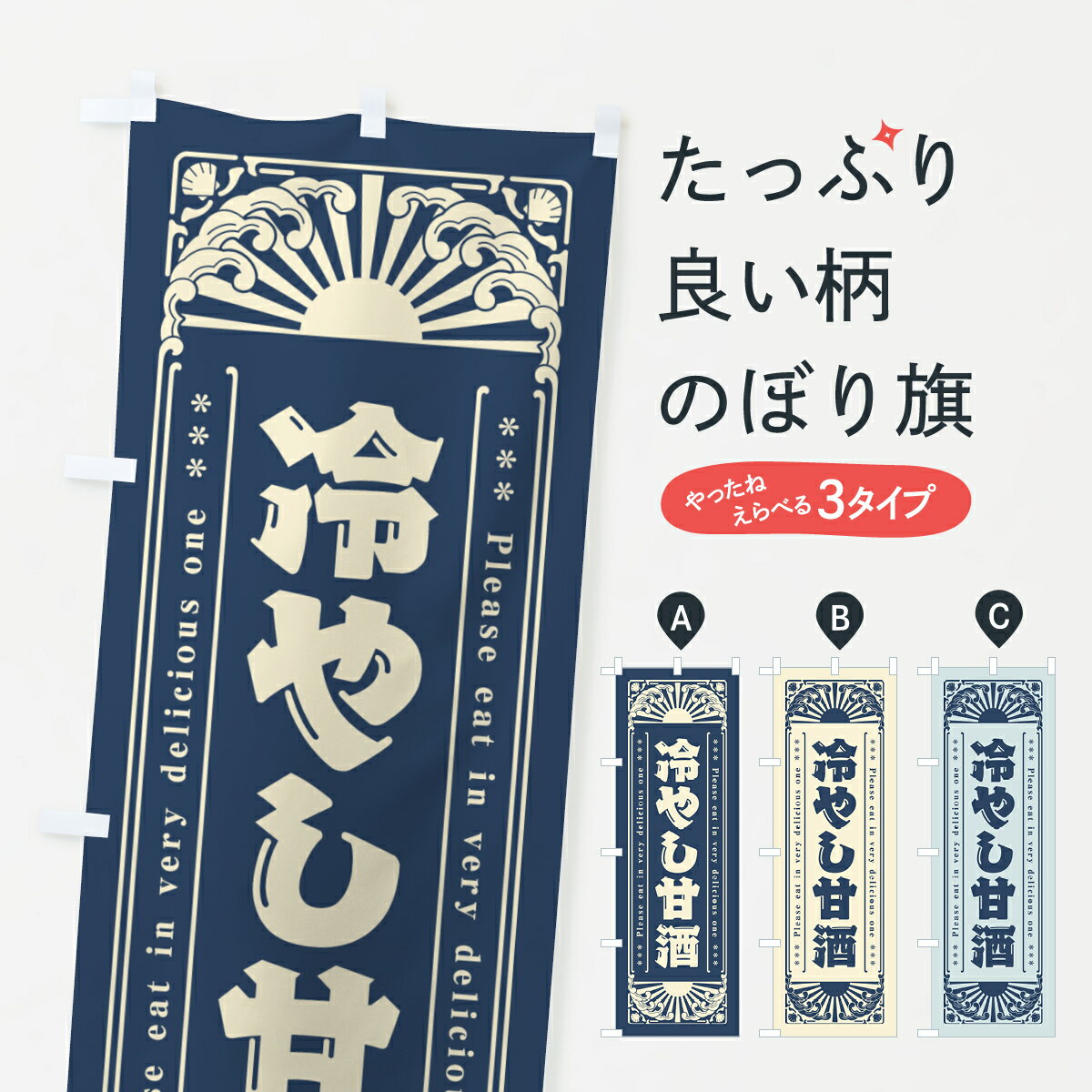 一枚一枚、職人の目で仕上げる美しいのぼり自社設備で丁寧に印刷・仕上げ。生地の目を生かした高精細プリントで、色の深みと艶やかさにこだわりました。たった1枚で店頭の空気が変わる風にはためくたび、色が“動く”。視線を集め、用件を伝え、写真にも残る。のぼり旗は手軽で扱いやすく、多くのお店で活用されています。並べるだけで統一感カラーを交互に、もしくは同色で揃えるだけでお店のトーンが整います。季節・業種ごとの入れ替えも簡単。 店舗外観の印象がガラリと変わります交互に並べて華やか、統一感UP風にはためくたびに目を引く、高発色プリント。店頭の印象づくりに最適で、入店率アップが期待できます。使う場所に“ぴったり”合わせるチチ位置・サイズ変更に対応。のぼり／横幕のセット展開もOK。店前・イベント会場・屋内外、用途に合わせて最適化します。名入れ・ロゴ入れ店舗名やロゴを入れて“自分だけののぼり”に。認知向上や予約促進に役立ちます。デザイン依頼経験豊富なデザイナーが、目的に沿って最適なデザインをご提案。メモや手描き原稿からでもOK。入稿形式いろいろ入稿のぼりは Illustrator / Photoshop / Affinity / Canva に対応。テンプレートを入手多彩なオプションチチ位置・棒袋縫い・補強縫製・フリルなど、仕様を自由に選べます。仕様・加工の詳細約88％が「また利用したい」発色のきれいさ・使いやすさで高評価。アンケートでは88.1％のお客様が再利用意向と回答。※ 当社継続アンケート（Googleフォーム／回答59件）の結果です。環境配慮のインクを採用スイスのエコテックス&reg;『ECO PASSPORT』認証インクを使用。安心と品質、そして持続可能性を両立しています。似ている他のデザインスペック印刷フルカラーダイレクト印刷重量約80g素材のぼり生地：ポンジ（テトロンポンジ）[おすすめ]丈夫で高級感のあるトロピカル生地に変更可能（裏抜け減）チチポールを通す輪。チチの色変更も可能対応ポール例：最大全長3m、直径2.2cm／2.5cmポール・注水台は別売り：スタートセット包装個別包装（PE袋）／包装時：約20×25cm横幕に変更決済時の備考欄に「横幕の画像確認希望」とご記入ください縫製四辺ヒートカット仕上げ。四辺補強縫製・棒袋縫いに対応 防炎加工＋2営業日。防炎加工・商標保護されているデザインは、権利者の許可がある場合のみ使用できます。・誤解を招く表記（例：AED非設置なのに表示など）は使用できません。・屋外向け薄手生地。寿命目安：約3?6ヶ月（使用環境により変動）。・荒天時は屋内退避で長持ち。濡れたまま放置は色ムラ・色移りの原因。・約3ヶ月ごとのデザイン更新がおすすめ。・洗濯・アイロンは可能ですが、色落ち等にご注意ください（自己責任）。場所に合わせてサイズを選べますサイズの選び方お届けの目安
