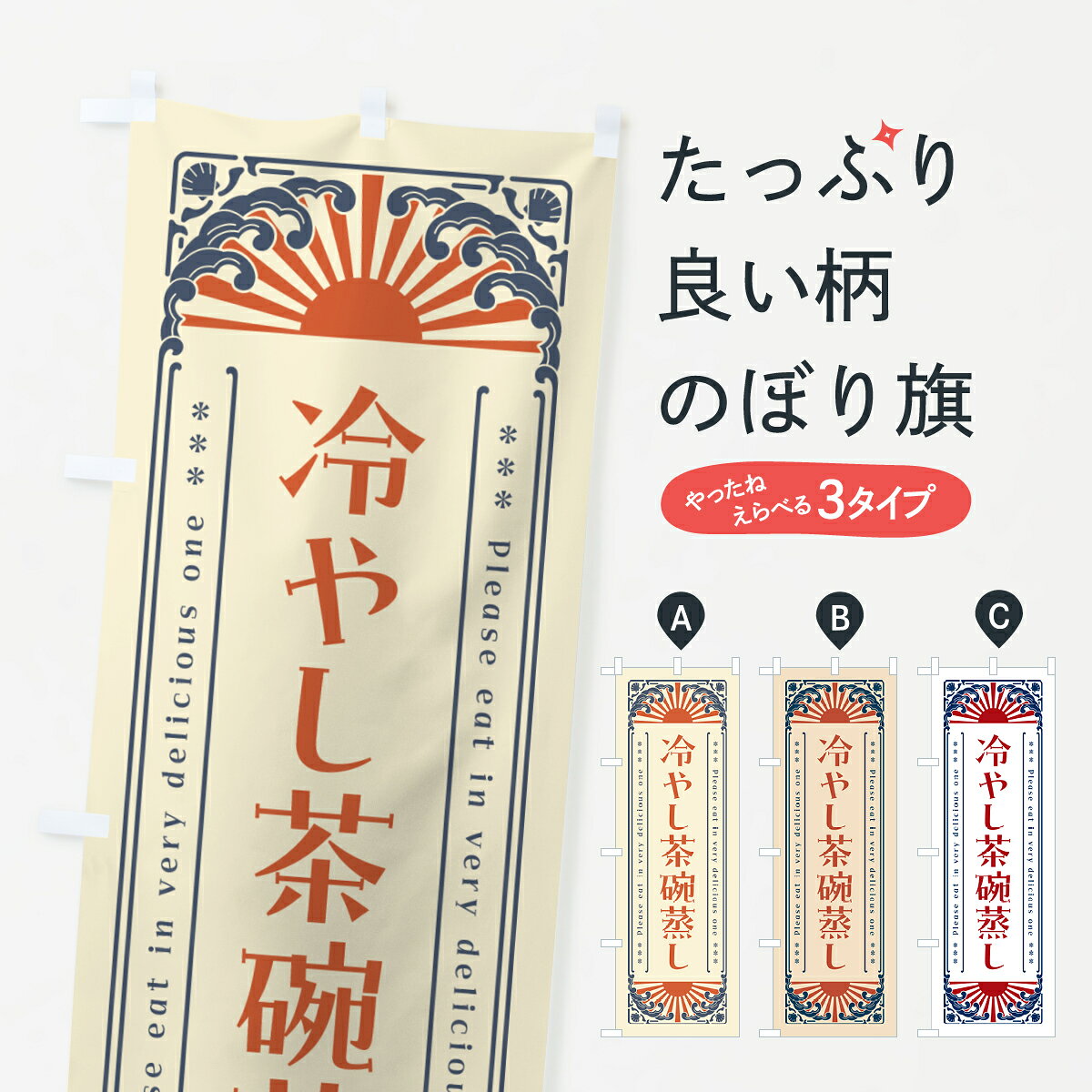 一枚一枚、職人の目で仕上げる美しいのぼり自社設備で丁寧に印刷・仕上げ。生地の目を生かした高精細プリントで、色の深みと艶やかさにこだわりました。たった1枚で店頭の空気が変わる風にはためくたび、色が“動く”。視線を集め、用件を伝え、写真にも残る。のぼり旗は手軽で扱いやすく、多くのお店で活用されています。並べるだけで統一感カラーを交互に、もしくは同色で揃えるだけでお店のトーンが整います。季節・業種ごとの入れ替えも簡単。 店舗外観の印象がガラリと変わります交互に並べて華やか、統一感UP風にはためくたびに目を引く、高発色プリント。店頭の印象づくりに最適で、入店率アップが期待できます。使う場所に“ぴったり”合わせるチチ位置・サイズ変更に対応。のぼり／横幕のセット展開もOK。店前・イベント会場・屋内外、用途に合わせて最適化します。名入れ・ロゴ入れ店舗名やロゴを入れて“自分だけののぼり”に。認知向上や予約促進に役立ちます。デザイン依頼経験豊富なデザイナーが、目的に沿って最適なデザインをご提案。メモや手描き原稿からでもOK。入稿形式いろいろ入稿のぼりは Illustrator / Photoshop / Affinity / Canva に対応。テンプレートを入手多彩なオプションチチ位置・棒袋縫い・補強縫製・フリルなど、仕様を自由に選べます。仕様・加工の詳細約88％が「また利用したい」発色のきれいさ・使いやすさで高評価。アンケートでは88.1％のお客様が再利用意向と回答。※ 当社継続アンケート（Googleフォーム／回答59件）の結果です。環境配慮のインクを採用スイスのエコテックス&reg;『ECO PASSPORT』認証インクを使用。安心と品質、そして持続可能性を両立しています。似ている他のデザインスペック印刷フルカラーダイレクト印刷重量約80g素材のぼり生地：ポンジ（テトロンポンジ）[おすすめ]丈夫で高級感のあるトロピカル生地に変更可能（裏抜け減）チチポールを通す輪。チチの色変更も可能対応ポール例：最大全長3m、直径2.2cm／2.5cmポール・注水台は別売り：スタートセット包装個別包装（PE袋）／包装時：約20×25cm横幕に変更決済時の備考欄に「横幕の画像確認希望」とご記入ください縫製四辺ヒートカット仕上げ。四辺補強縫製・棒袋縫いに対応 防炎加工＋2営業日。防炎加工・商標保護されているデザインは、権利者の許可がある場合のみ使用できます。・誤解を招く表記（例：AED非設置なのに表示など）は使用できません。・屋外向け薄手生地。寿命目安：約3?6ヶ月（使用環境により変動）。・荒天時は屋内退避で長持ち。濡れたまま放置は色ムラ・色移りの原因。・約3ヶ月ごとのデザイン更新がおすすめ。・洗濯・アイロンは可能ですが、色落ち等にご注意ください（自己責任）。場所に合わせてサイズを選べますサイズの選び方お届けの目安