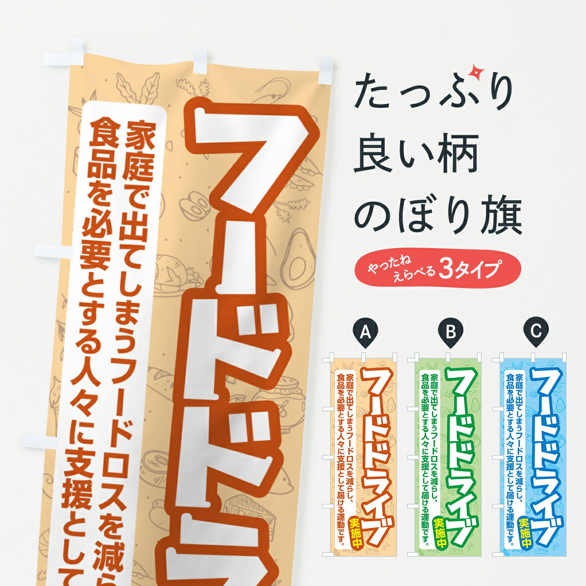 【ネコポス送料360】 のぼり旗 フードドライブ・食品ロス・支援・寄付のぼり GKK7 社会 グッズプロ