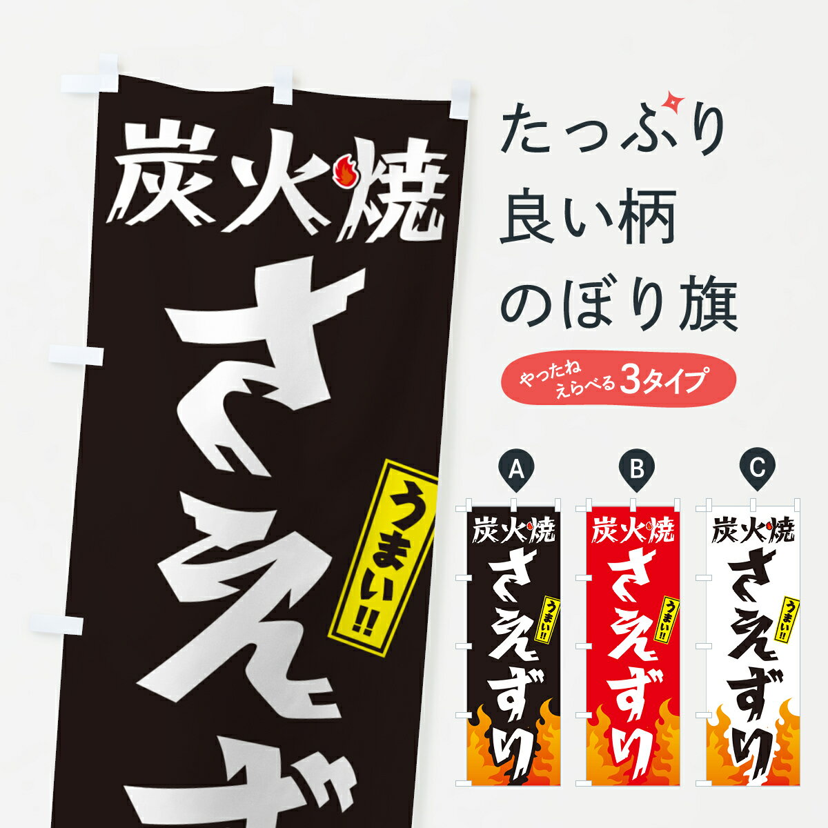 樂天商城 - 【ネコポス送料360】 のぼり旗 炭火焼さえずり・焼鳥・やきとりのぼり GKK6 焼鳥・焼き鳥 グッズプロ 【名入れできます+1017円】