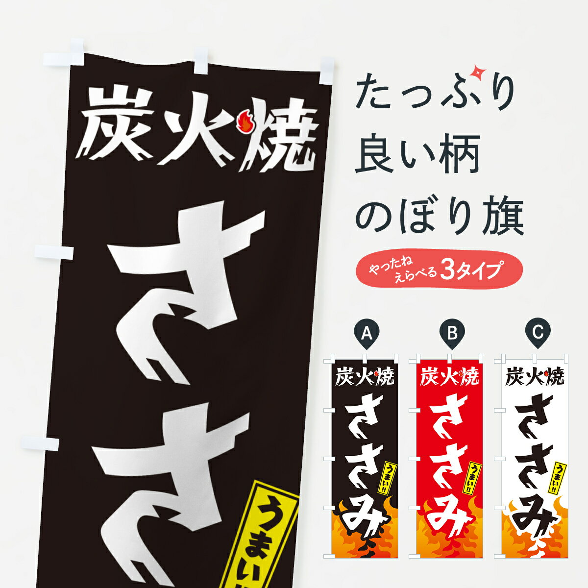 【ネコポス送料360】 のぼり旗 炭火焼ささみ・焼鳥・やきとりのぼり GKKJ 焼鳥・焼き鳥 グッズプロ 【..