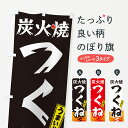【ネコポス送料360】 のぼり旗 炭火焼つくね・焼鳥・やきとりのぼり GKK8 焼鳥・焼き鳥 グッズプロ 【名入れできます】