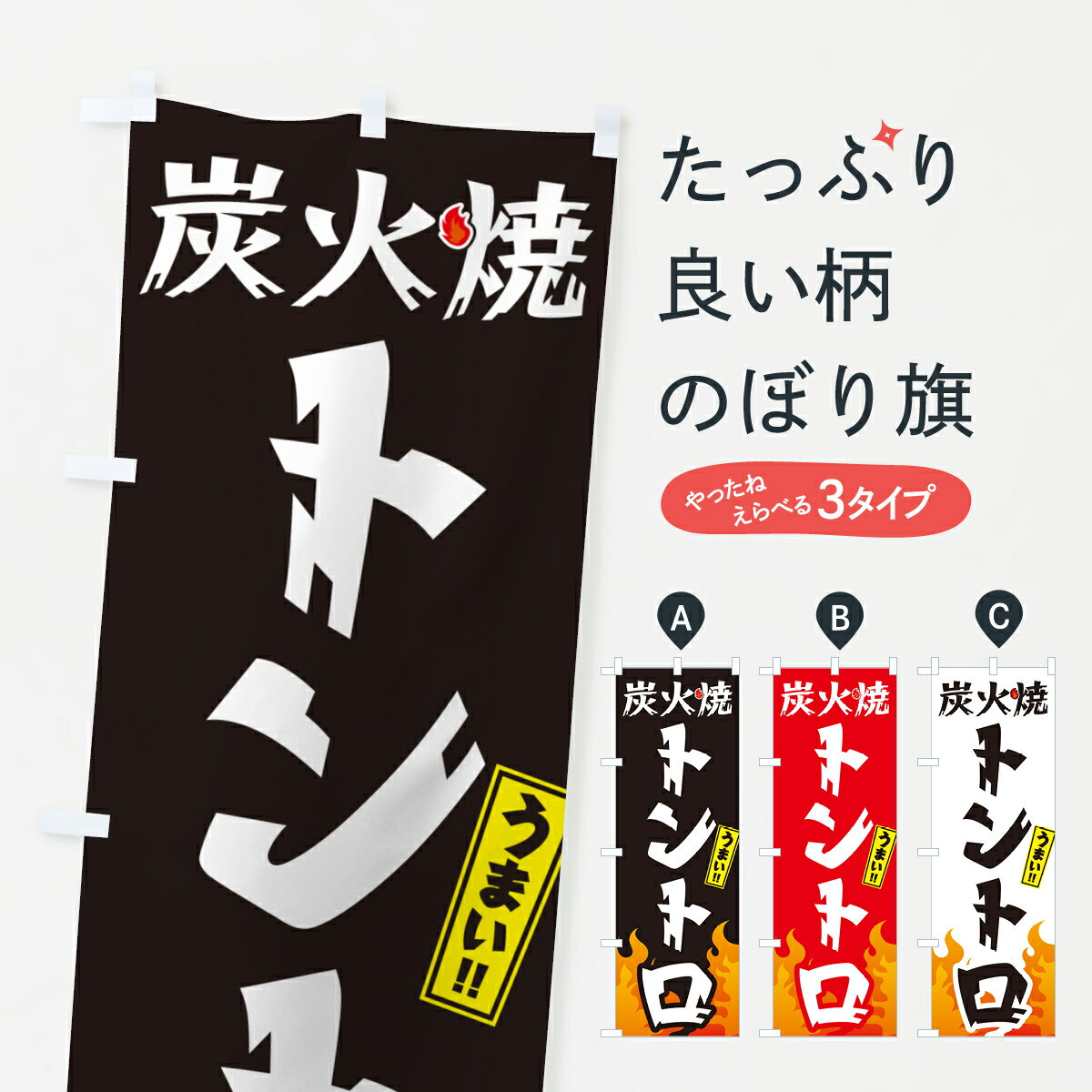 【ネコポス送料360】 のぼり旗 炭火焼トントロ・焼鳥・やきとりのぼり GKKS 焼鳥・焼き鳥 グッズプロ グッズプロ