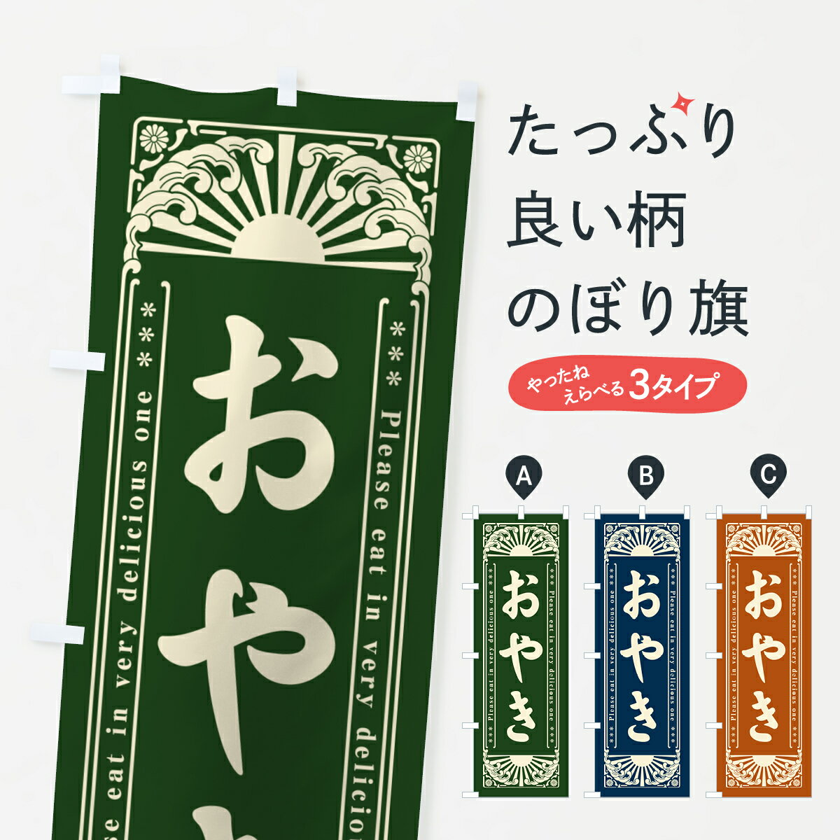 【ネコポス送料360】 のぼり旗 おや�