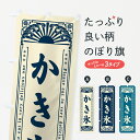 【ネコポス送料360】 のぼり旗 かき氷・和菓子・レトロ風のぼり GKLH グッズプロ 【名入れできます】