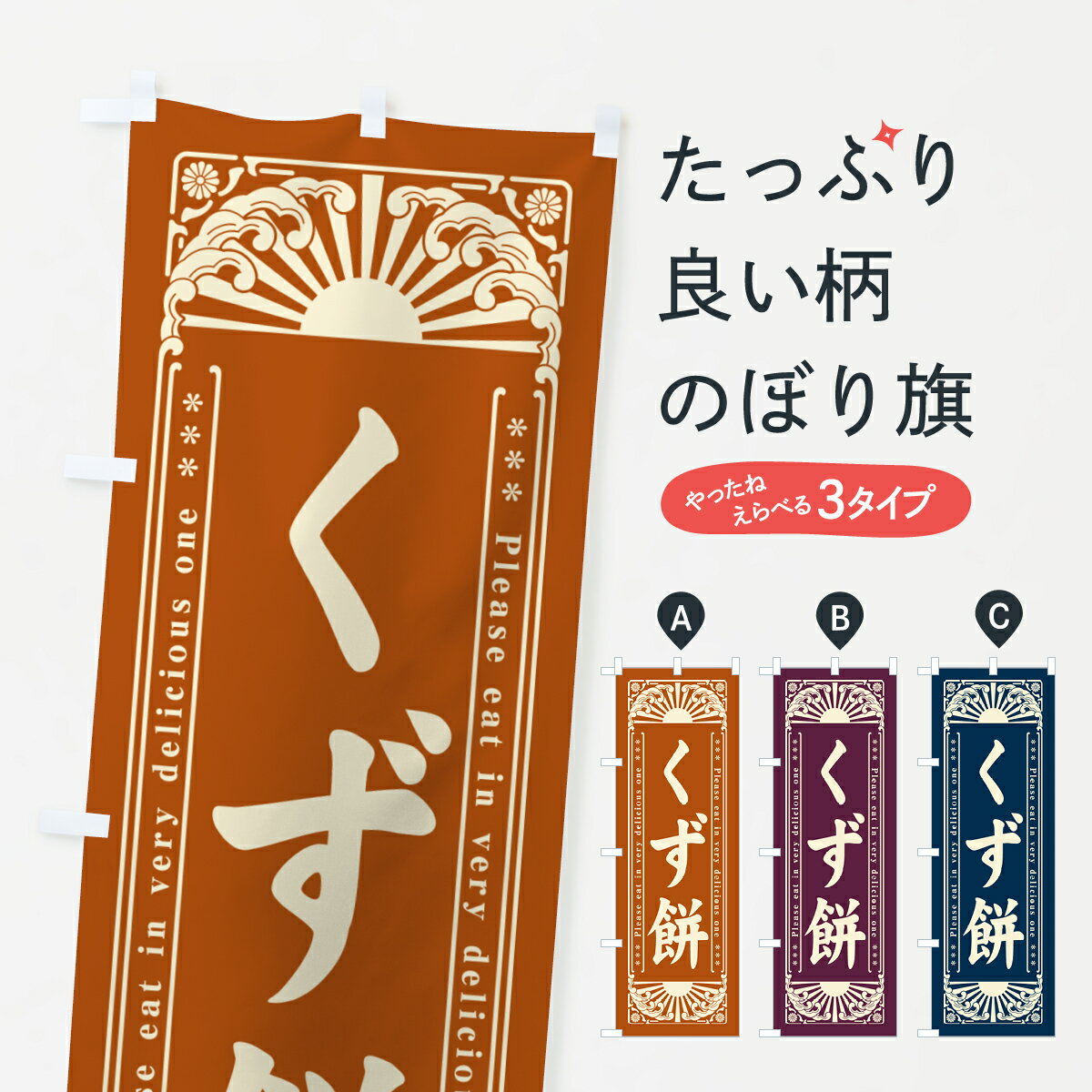 【ネコポス送料360】 のぼり旗 くず�