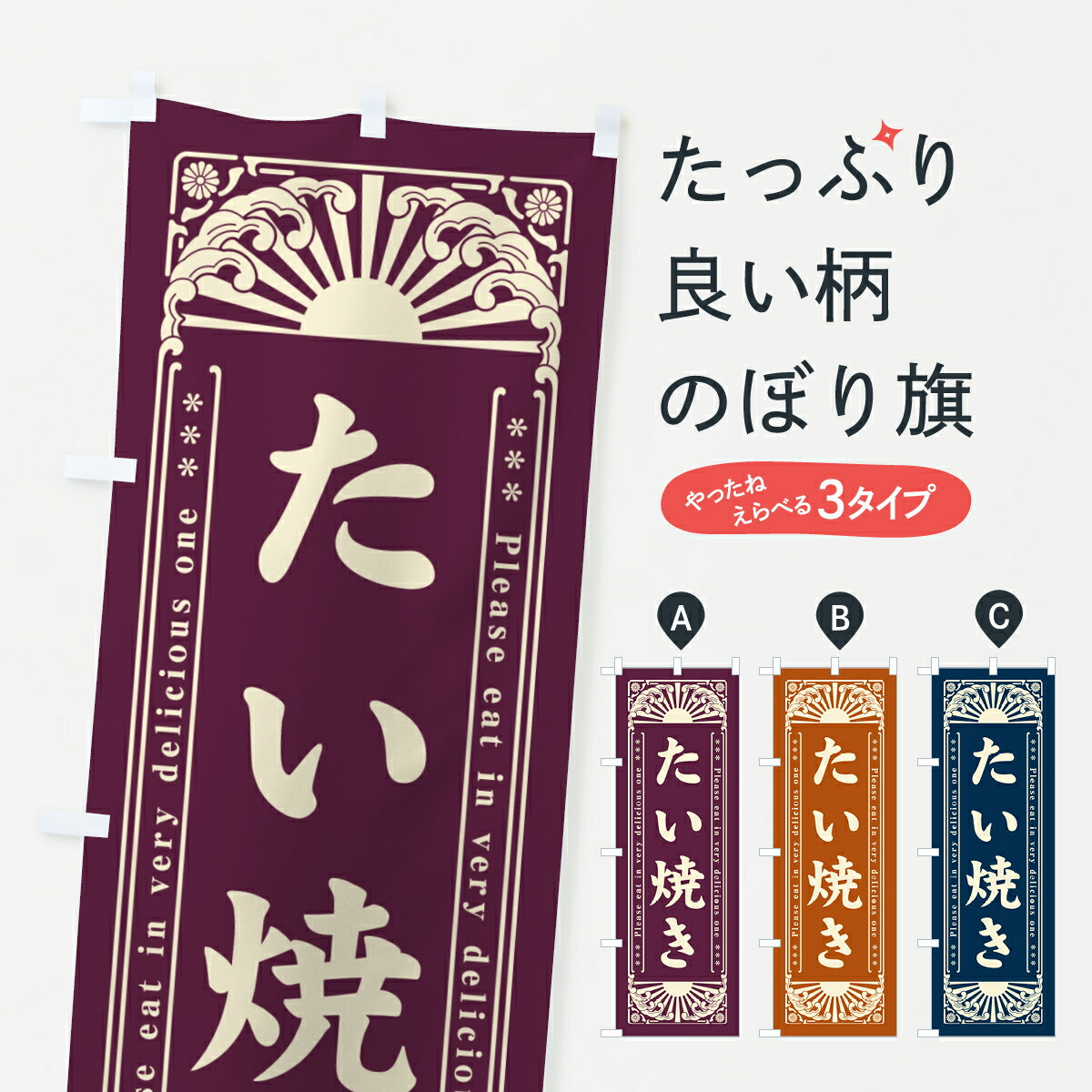 一枚一枚、職人の目で仕上げる美しいのぼり自社設備で丁寧に印刷・仕上げ。生地の目を生かした高精細プリントで、色の深みと艶やかさにこだわりました。たった1枚で店頭の空気が変わる風にはためくたび、色が“動く”。視線を集め、用件を伝え、写真にも残る。のぼり旗は手軽で扱いやすく、多くのお店で活用されています。並べるだけで統一感カラーを交互に、もしくは同色で揃えるだけでお店のトーンが整います。季節・業種ごとの入れ替えも簡単。 店舗外観の印象がガラリと変わります交互に並べて華やか、統一感UP風にはためくたびに目を引く、高発色プリント。店頭の印象づくりに最適で、入店率アップが期待できます。使う場所に“ぴったり”合わせるチチ位置・サイズ変更に対応。のぼり／横幕のセット展開もOK。店前・イベント会場・屋内外、用途に合わせて最適化します。名入れ・ロゴ入れ店舗名やロゴを入れて“自分だけののぼり”に。認知向上や予約促進に役立ちます。デザイン依頼経験豊富なデザイナーが、目的に沿って最適なデザインをご提案。メモや手描き原稿からでもOK。入稿形式いろいろ入稿のぼりは Illustrator / Photoshop / Affinity / Canva に対応。テンプレートを入手多彩なオプションチチ位置・棒袋縫い・補強縫製・フリルなど、仕様を自由に選べます。仕様・加工の詳細約88％が「また利用したい」発色のきれいさ・使いやすさで高評価。アンケートでは88.1％のお客様が再利用意向と回答。※ 当社継続アンケート（Googleフォーム／回答59件）の結果です。環境配慮のインクを採用スイスのエコテックス&reg;『ECO PASSPORT』認証インクを使用。安心と品質、そして持続可能性を両立しています。似ている他のデザインスペック印刷フルカラーダイレクト印刷重量約80g素材のぼり生地：ポンジ（テトロンポンジ）[おすすめ]丈夫で高級感のあるトロピカル生地に変更可能（裏抜け減）チチポールを通す輪。チチの色変更も可能対応ポール例：最大全長3m、直径2.2cm／2.5cmポール・注水台は別売り：スタートセット包装個別包装（PE袋）／包装時：約20×25cm横幕に変更決済時の備考欄に「横幕の画像確認希望」とご記入ください縫製四辺ヒートカット仕上げ。四辺補強縫製・棒袋縫いに対応 防炎加工＋2営業日。防炎加工・商標保護されているデザインは、権利者の許可がある場合のみ使用できます。・誤解を招く表記（例：AED非設置なのに表示など）は使用できません。・屋外向け薄手生地。寿命目安：約3?6ヶ月（使用環境により変動）。・荒天時は屋内退避で長持ち。濡れたまま放置は色ムラ・色移りの原因。・約3ヶ月ごとのデザイン更新がおすすめ。・洗濯・アイロンは可能ですが、色落ち等にご注意ください（自己責任）。場所に合わせてサイズを選べますサイズの選び方お届けの目安
