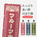 【ネコポス送料360】 のぼり旗 フルーツ大福・和菓子・レトロ風のぼり GKR0 大福・大福餅