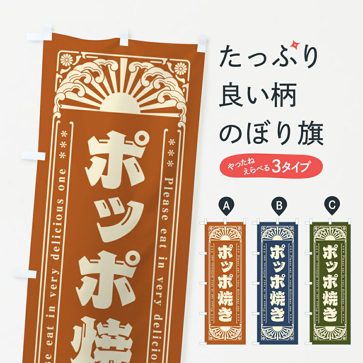 一枚一枚、職人の目で仕上げる美しいのぼり自社設備で丁寧に印刷・仕上げ。生地の目を生かした高精細プリントで、色の深みと艶やかさにこだわりました。たった1枚で店頭の空気が変わる風にはためくたび、色が“動く”。視線を集め、用件を伝え、写真にも残る。のぼり旗は手軽で扱いやすく、多くのお店で活用されています。並べるだけで統一感カラーを交互に、もしくは同色で揃えるだけでお店のトーンが整います。季節・業種ごとの入れ替えも簡単。 店舗外観の印象がガラリと変わります交互に並べて華やか、統一感UP風にはためくたびに目を引く、高発色プリント。店頭の印象づくりに最適で、入店率アップが期待できます。使う場所に“ぴったり”合わせるチチ位置・サイズ変更に対応。のぼり／横幕のセット展開もOK。店前・イベント会場・屋内外、用途に合わせて最適化します。名入れ・ロゴ入れ店舗名やロゴを入れて“自分だけののぼり”に。認知向上や予約促進に役立ちます。デザイン依頼経験豊富なデザイナーが、目的に沿って最適なデザインをご提案。メモや手描き原稿からでもOK。入稿形式いろいろ入稿のぼりは Illustrator / Photoshop / Affinity / Canva に対応。テンプレートを入手多彩なオプションチチ位置・棒袋縫い・補強縫製・フリルなど、仕様を自由に選べます。仕様・加工の詳細約88％が「また利用したい」発色のきれいさ・使いやすさで高評価。アンケートでは88.1％のお客様が再利用意向と回答。※ 当社継続アンケート（Googleフォーム／回答59件）の結果です。環境配慮のインクを採用スイスのエコテックス&reg;『ECO PASSPORT』認証インクを使用。安心と品質、そして持続可能性を両立しています。似ている他のデザインスペック印刷フルカラーダイレクト印刷重量約80g素材のぼり生地：ポンジ（テトロンポンジ）[おすすめ]丈夫で高級感のあるトロピカル生地に変更可能（裏抜け減）チチポールを通す輪。チチの色変更も可能対応ポール例：最大全長3m、直径2.2cm／2.5cmポール・注水台は別売り：スタートセット包装個別包装（PE袋）／包装時：約20×25cm横幕に変更決済時の備考欄に「横幕の画像確認希望」とご記入ください縫製四辺ヒートカット仕上げ。四辺補強縫製・棒袋縫いに対応 防炎加工＋2営業日。防炎加工・商標保護されているデザインは、権利者の許可がある場合のみ使用できます。・誤解を招く表記（例：AED非設置なのに表示など）は使用できません。・屋外向け薄手生地。寿命目安：約3?6ヶ月（使用環境により変動）。・荒天時は屋内退避で長持ち。濡れたまま放置は色ムラ・色移りの原因。・約3ヶ月ごとのデザイン更新がおすすめ。・洗濯・アイロンは可能ですが、色落ち等にご注意ください（自己責任）。場所に合わせてサイズを選べますサイズの選び方お届けの目安
