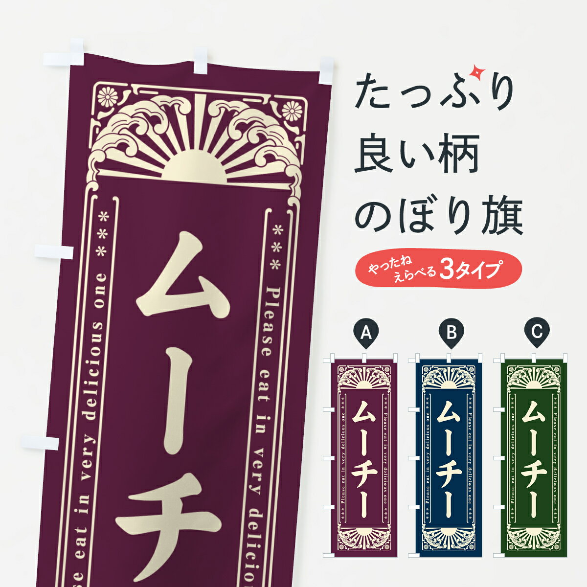 【ネコポス送料360】 のぼり旗 ムー�