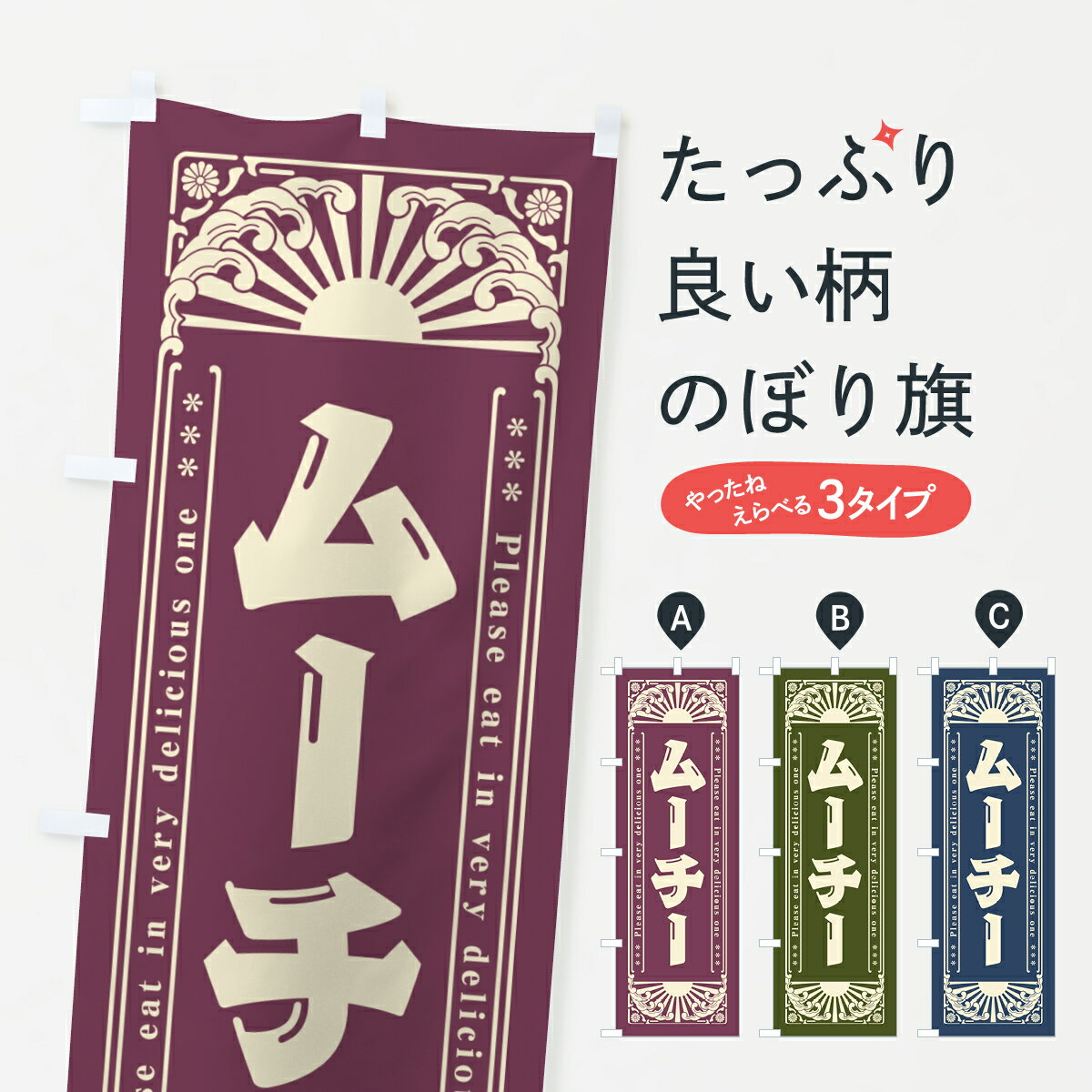 【ネコポス送料360】 のぼり旗 ムー�