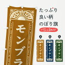 【ネコポス送料360】 のぼり旗 モンブラン・レトロ風のぼり GKR3 ケーキ グッズプロ 【名入れできます+1017円】