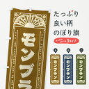 【ネコポス送料360】 のぼり旗 モンブラン・レトロ風のぼり GKRF ケーキ グッズプロ 【名入れできます+1017円】