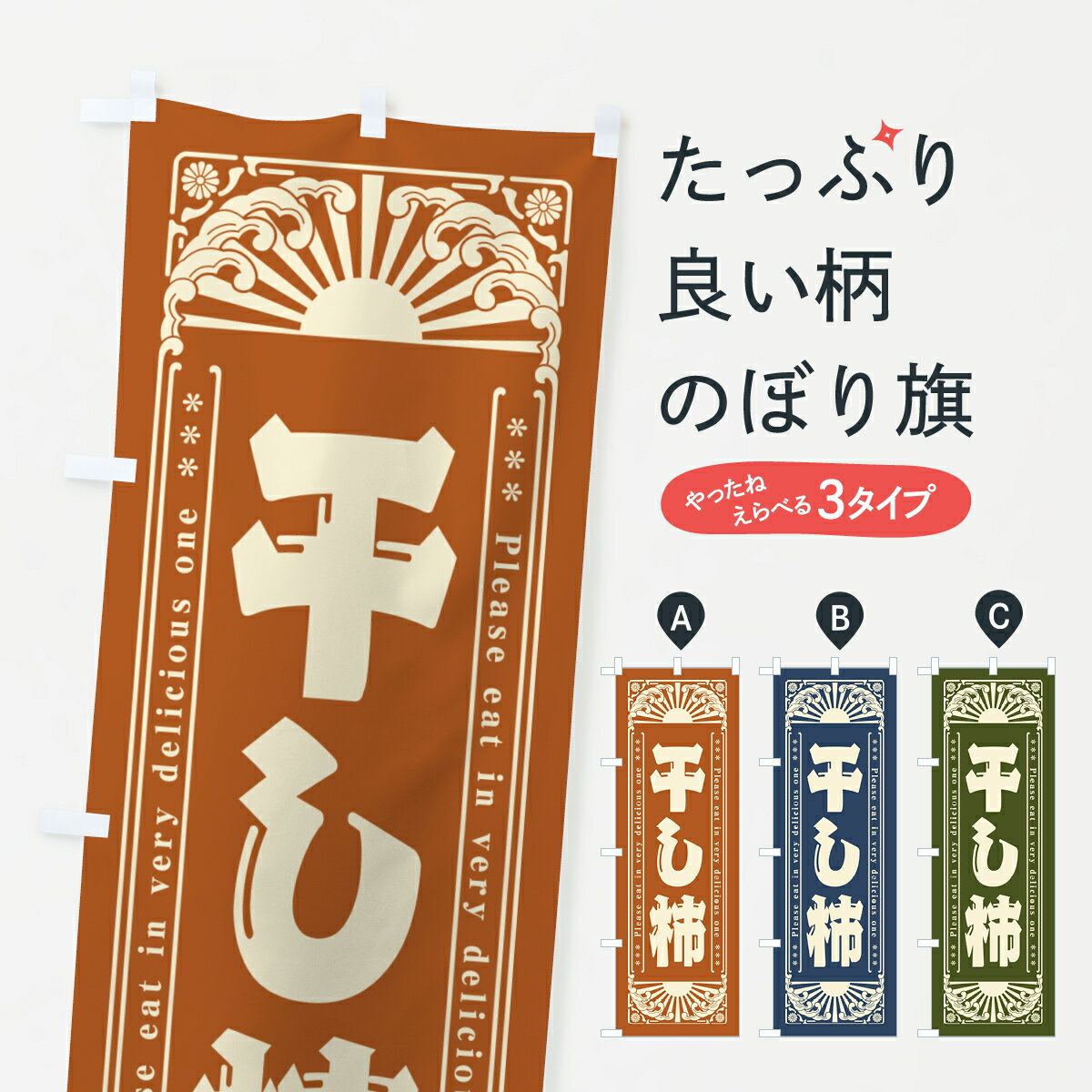 一枚一枚、職人の目で仕上げる美しいのぼり自社設備で丁寧に印刷・仕上げ。生地の目を生かした高精細プリントで、色の深みと艶やかさにこだわりました。たった1枚で店頭の空気が変わる風にはためくたび、色が“動く”。視線を集め、用件を伝え、写真にも残る...