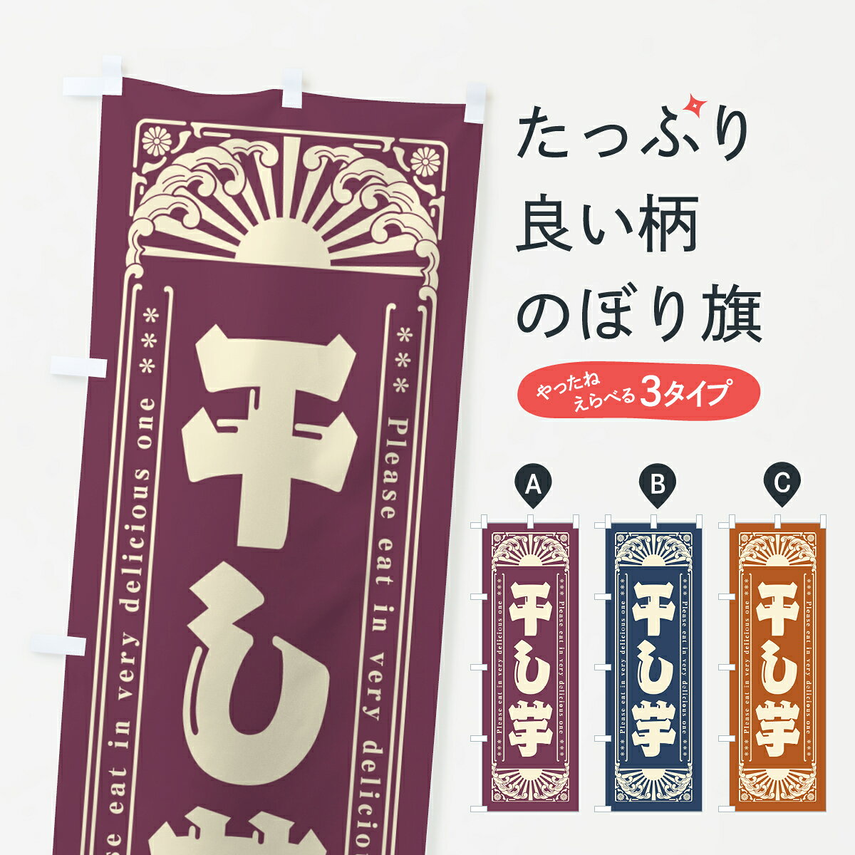 一枚一枚、職人の目で仕上げる美しいのぼり自社設備で丁寧に印刷・仕上げ。生地の目を生かした高精細プリントで、色の深みと艶やかさにこだわりました。たった1枚で店頭の空気が変わる風にはためくたび、色が“動く”。視線を集め、用件を伝え、写真にも残る。のぼり旗は手軽で扱いやすく、多くのお店で活用されています。並べるだけで統一感カラーを交互に、もしくは同色で揃えるだけでお店のトーンが整います。季節・業種ごとの入れ替えも簡単。 店舗外観の印象がガラリと変わります交互に並べて華やか、統一感UP風にはためくたびに目を引く、高発色プリント。店頭の印象づくりに最適で、入店率アップが期待できます。使う場所に“ぴったり”合わせるチチ位置・サイズ変更に対応。のぼり／横幕のセット展開もOK。店前・イベント会場・屋内外、用途に合わせて最適化します。名入れ・ロゴ入れ店舗名やロゴを入れて“自分だけののぼり”に。認知向上や予約促進に役立ちます。デザイン依頼経験豊富なデザイナーが、目的に沿って最適なデザインをご提案。メモや手描き原稿からでもOK。入稿形式いろいろ入稿のぼりは Illustrator / Photoshop / Affinity / Canva に対応。テンプレートを入手多彩なオプションチチ位置・棒袋縫い・補強縫製・フリルなど、仕様を自由に選べます。仕様・加工の詳細約88％が「また利用したい」発色のきれいさ・使いやすさで高評価。アンケートでは88.1％のお客様が再利用意向と回答。※ 当社継続アンケート（Googleフォーム／回答59件）の結果です。環境配慮のインクを採用スイスのエコテックス&reg;『ECO PASSPORT』認証インクを使用。安心と品質、そして持続可能性を両立しています。似ている他のデザインスペック印刷フルカラーダイレクト印刷重量約80g素材のぼり生地：ポンジ（テトロンポンジ）[おすすめ]丈夫で高級感のあるトロピカル生地に変更可能（裏抜け減）チチポールを通す輪。チチの色変更も可能対応ポール例：最大全長3m、直径2.2cm／2.5cmポール・注水台は別売り：スタートセット包装個別包装（PE袋）／包装時：約20×25cm横幕に変更決済時の備考欄に「横幕の画像確認希望」とご記入ください縫製四辺ヒートカット仕上げ。四辺補強縫製・棒袋縫いに対応 防炎加工＋2営業日。防炎加工・商標保護されているデザインは、権利者の許可がある場合のみ使用できます。・誤解を招く表記（例：AED非設置なのに表示など）は使用できません。・屋外向け薄手生地。寿命目安：約3?6ヶ月（使用環境により変動）。・荒天時は屋内退避で長持ち。濡れたまま放置は色ムラ・色移りの原因。・約3ヶ月ごとのデザイン更新がおすすめ。・洗濯・アイロンは可能ですが、色落ち等にご注意ください（自己責任）。場所に合わせてサイズを選べますサイズの選び方お届けの目安