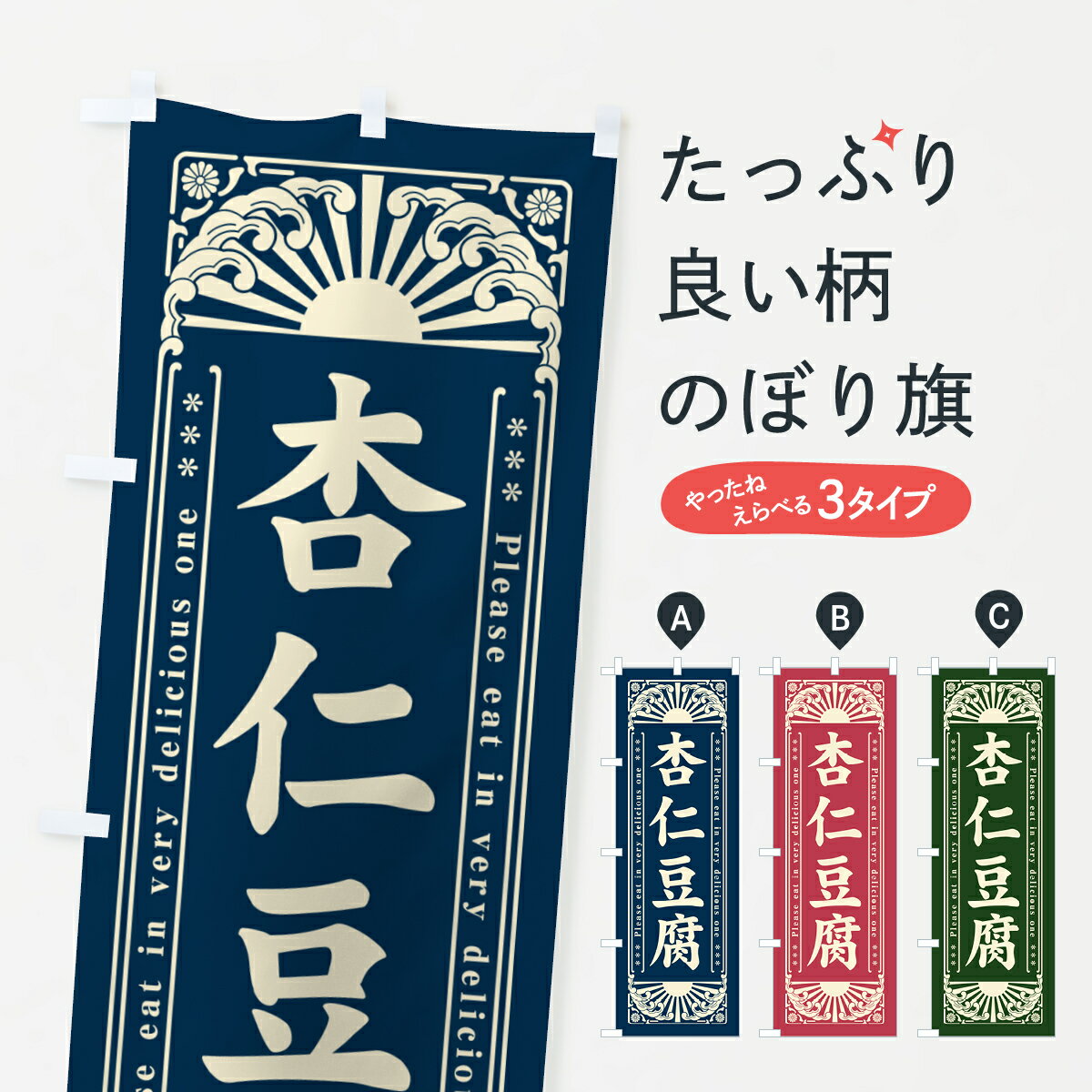 【ネコポス送料360】 のぼり旗 杏仁豆腐・和菓子・レトロ風のぼり GKSJ 中華料理 グッズプロ 【名入れできます+1017円】