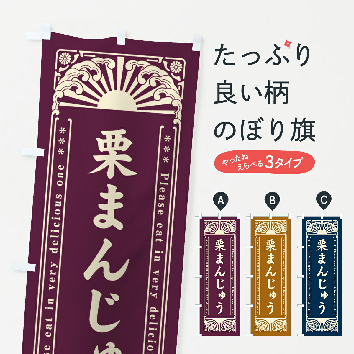 【ネコポス送料360】 のぼり旗 栗まんじゅう・和菓子・レトロ風のぼり GKS9 饅頭・蒸し菓子 グッズプロ..