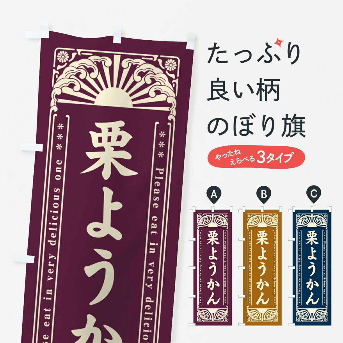 【ネコポス送料360】 のぼり旗 栗ようかん・和菓子・レトロ風のぼり GKSR 羊羹・寒天 グッズプロ 【名入れできます+1017円】