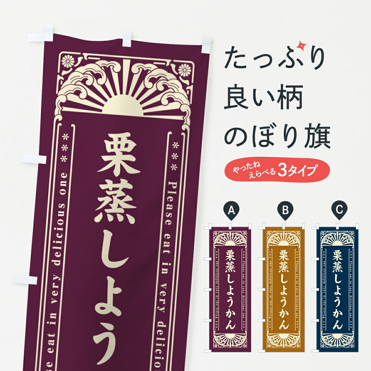 【ネコポス送料360】 のぼり旗 栗蒸しようかん・和菓子・レトロ風のぼり GKSU 羊羹・寒天 グッズプロ 【名入れできます+1017円】