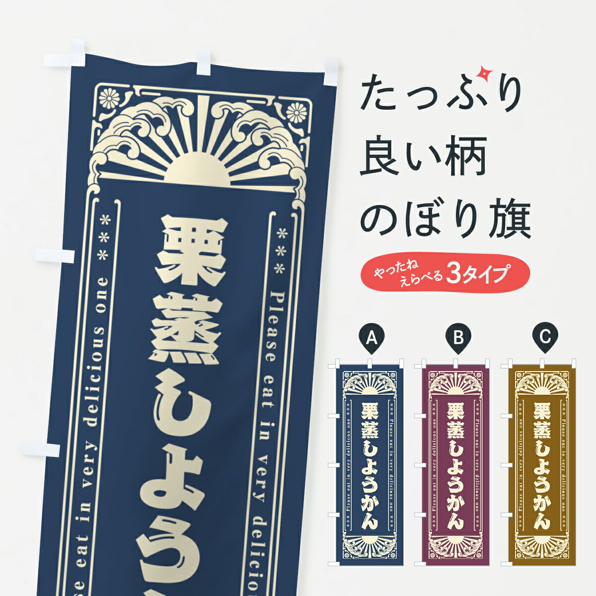 【ネコポス送料360】 のぼり旗 栗蒸しようかん・和菓子・レトロ風のぼり GKU4 羊羹・寒天 グッズプロ 【名入れできます+1017円】